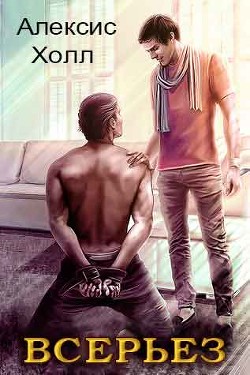 Книга Всерьез (ЛП)