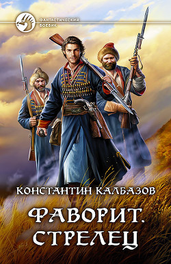 Книга Фаворит. Стрелец