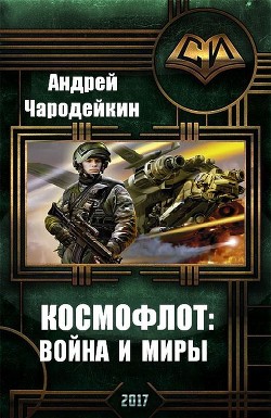 Книга Космофлот: война и миры (СИ)
