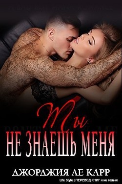 Книга Ты не знаешь меня (ЛП)