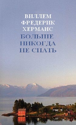 Читать онлайн книгу Больше никогда не спать автор Херманс Виллем Фредерик Книга Больше никогда не спать