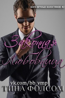 Книга Законная любовница (ЛП)
