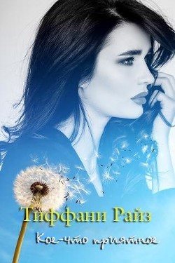 Книга Кое-что приятное (ЛП)