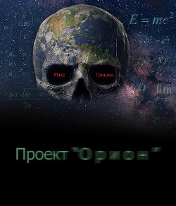 Книга Проект Орион (СИ)