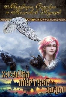 Книга Хозяйка мертвой воды. Флакон 1: От ран душевных и телесных (СИ)