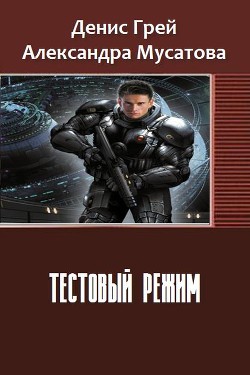 Книга Тестовый режим (СИ)