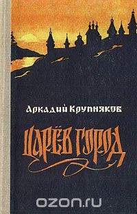 Читать онлайн книгу Царев город автор Крупняков Аркадий Степанович Книга Царев город