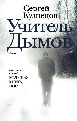 Книга Учитель Дымов (СИ)