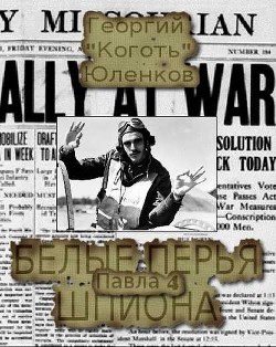 Читать онлайн книгу Белые перья шпиона (СИ) автор Юленков Георгий Книга Белые перья шпиона (СИ)