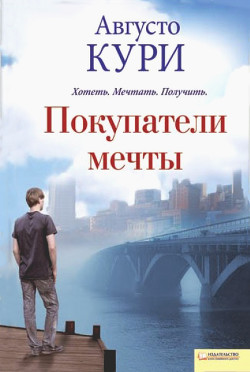 Читать онлайн книгу Покупатели мечты автор Кури Августо Книга Покупатели мечты