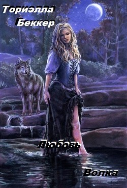 Читать онлайн книгу Любовь Волка (СИ) автор Беккер Ториэлла Книга Любовь Волка (СИ)