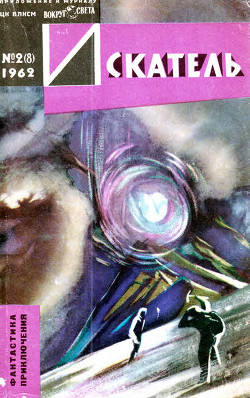 Книга Искатель, 1962 №2
