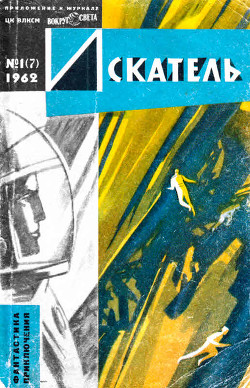 Книга Искатель, 1962 №1