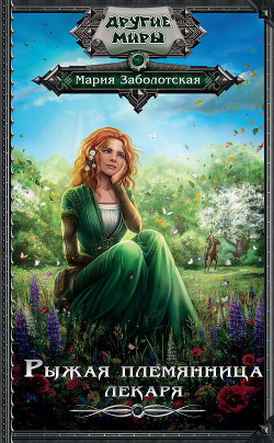 Книга Рыжая племянница лекаря. Книга вторая (СИ)