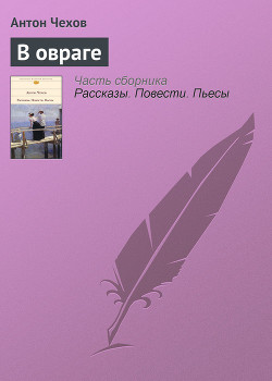 Книга В овраге
