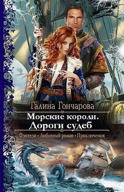 Книга Морские короли. Дороги судеб (СИ)