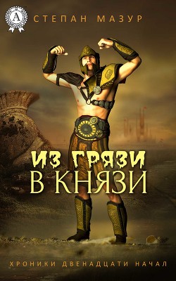 Книга Из грязи в князи (СИ)
