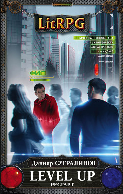 Книга Level Up. Рестарт (СИ)