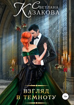 Читать онлайн книгу Взгляд в темноту (СИ) автор Казакова Светлана Книга Взгляд в темноту (СИ)