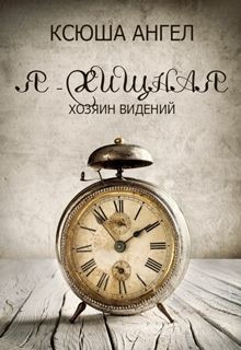 Книга Хозяин видений (СИ)