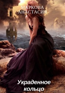 Книга Украденное кольцо (СИ)