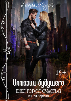 Книга Город Счастья (СИ)