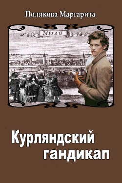 Читать онлайн книгу Курляндский гандикап (СИ) автор Полякова Маргарита Сергеевна Книга Курляндский гандикап (СИ)