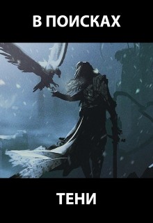 Книга В поисках тени (СИ)