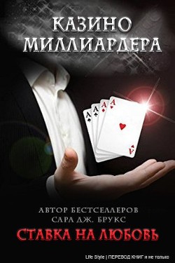Книга Ставка на любовь (ЛП)