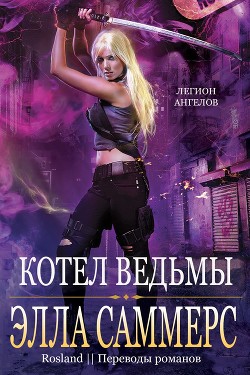 Книга Котел ведьмы (ЛП)