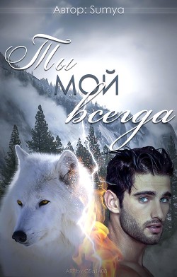 Читать онлайн книгу Ты мой всегда (СИ) автор Книга Ты мой всегда (СИ)