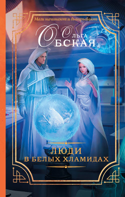 Книга Люди в белых хламидах