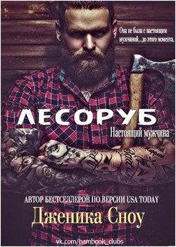 Книга Лесоруб (ЛП)