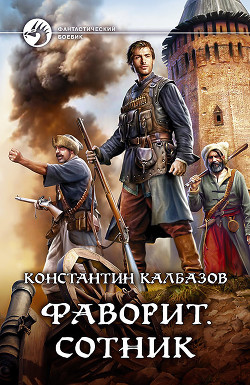 Книга Сотник (СИ)