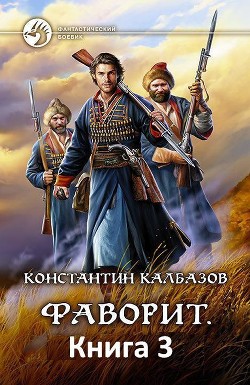 Книга Сотник 2 (СИ)