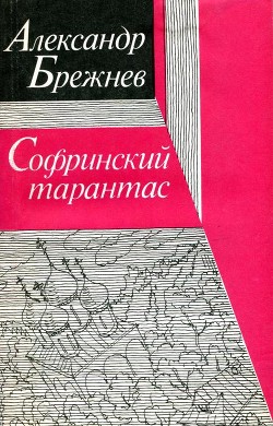 Книга Софринский тарантас