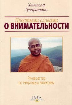Книга Простыми словами о внимательности (руководство по медитации Випассаны)