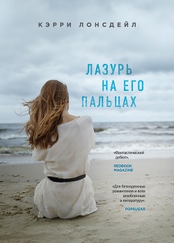Книга Лазурь на его пальцах (ЛП)