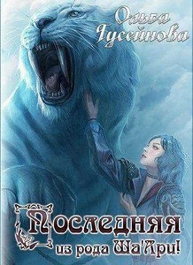 Читать онлайн книгу Последняя из рода Ша'Ари! (СИ) автор Гусейнова Ольга Вадимовна Книга Последняя из рода Ша'Ари! (СИ)