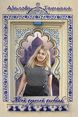 Книга Мой дорогой дневник (СИ)