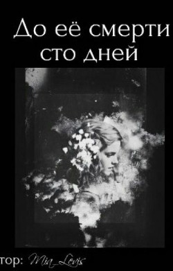 Читать онлайн книгу До ее смерти осталось сто дней (СИ) автор Книга До ее смерти осталось сто дней (СИ)