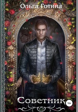 Книга Кукловод. Советник (сборник)