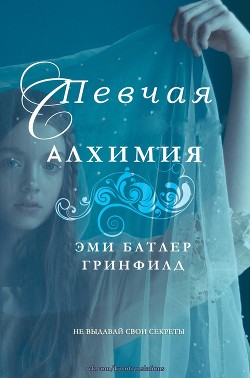 Книга Певчая: Алхимия (ЛП)