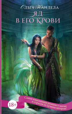 Книга Яд в его крови