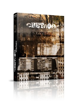 Книга Светлое будущее: вето на будущее (СИ)