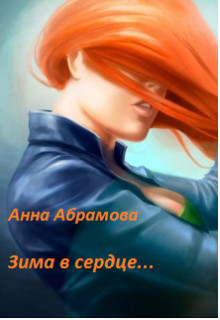Книга Зима в сердце (СИ)