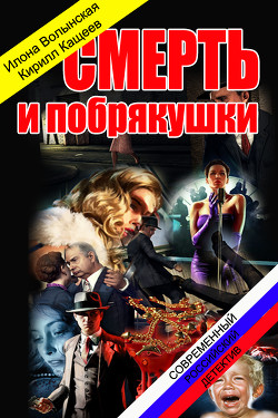 Книга Смерть и побрякушки (СИ)