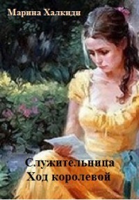 Книга Служительница. Ход королевой (СИ)
