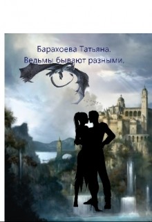 Книга Ведьмы бывают разными (СИ)