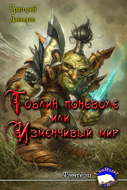 Книга Гобин поневоле или Изменчивый Мир (СИ)